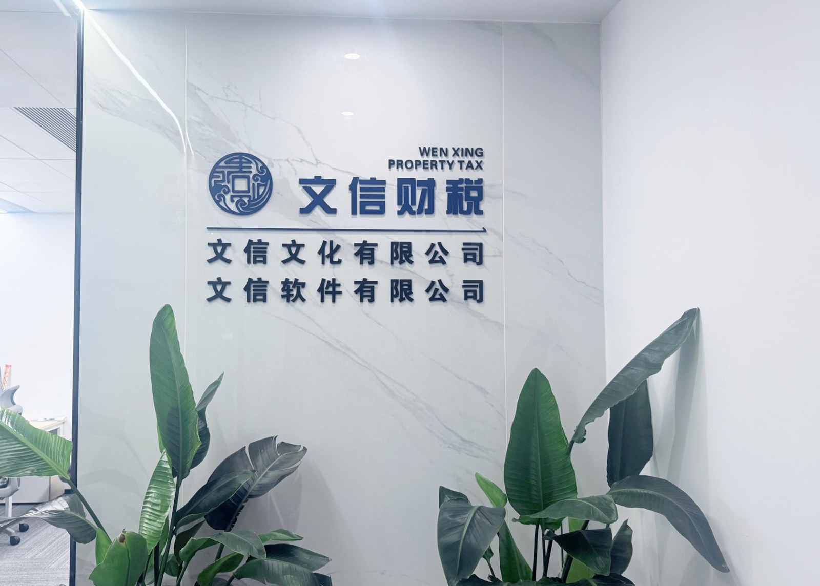 文信财税办公室品牌墙